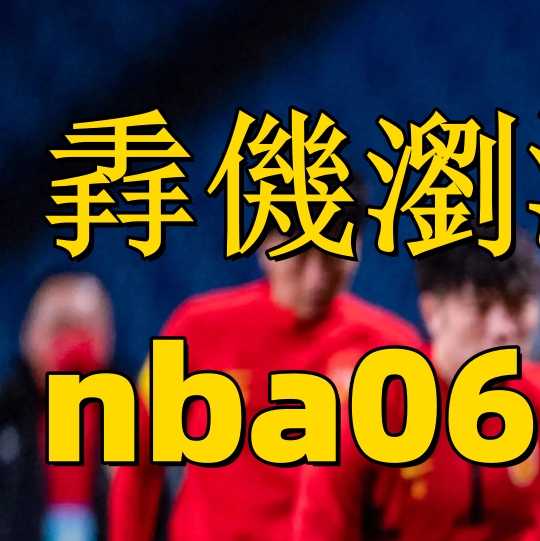 法国和哈萨克斯坦足球比赛