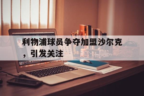bet365平台-利物浦球员争夺加盟沙尔克,引发关注的球队