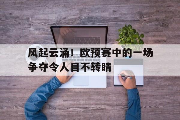 bet365平台-坐看风起云涌时下一句押韵