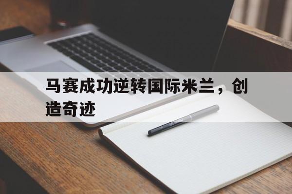 bet365平台-马赛成功逆转国际米兰,创造奇迹是哪一集