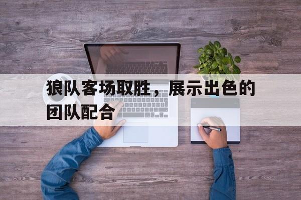 bet365线上投注-狼队介绍