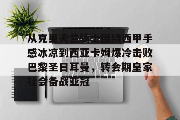 bet365线上投注-亚马尔和姆巴佩上演边路对决